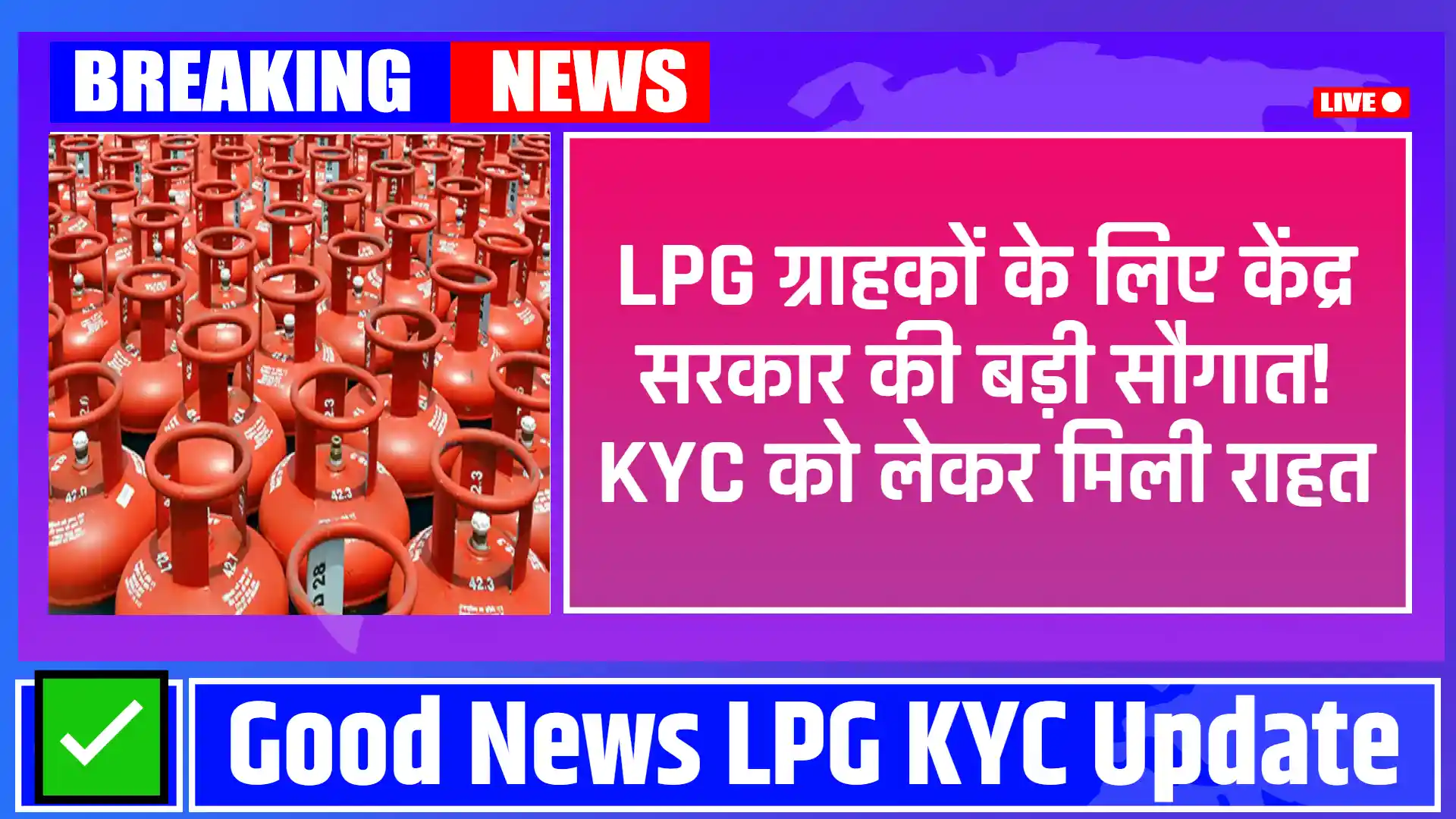 LPG KYC Update: LPG ग्राहकों के लिए केंद्र सरकार की बड़ी सौगात! KYC को लेकर मिली राहत