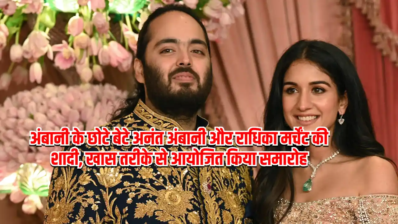 Anant Ambani Wedding: अंबानी के छोटे बेटे अनंत अंबानी और राधिका मर्चेंट की शादी, खास तरीके से आयोजित किया समारोह