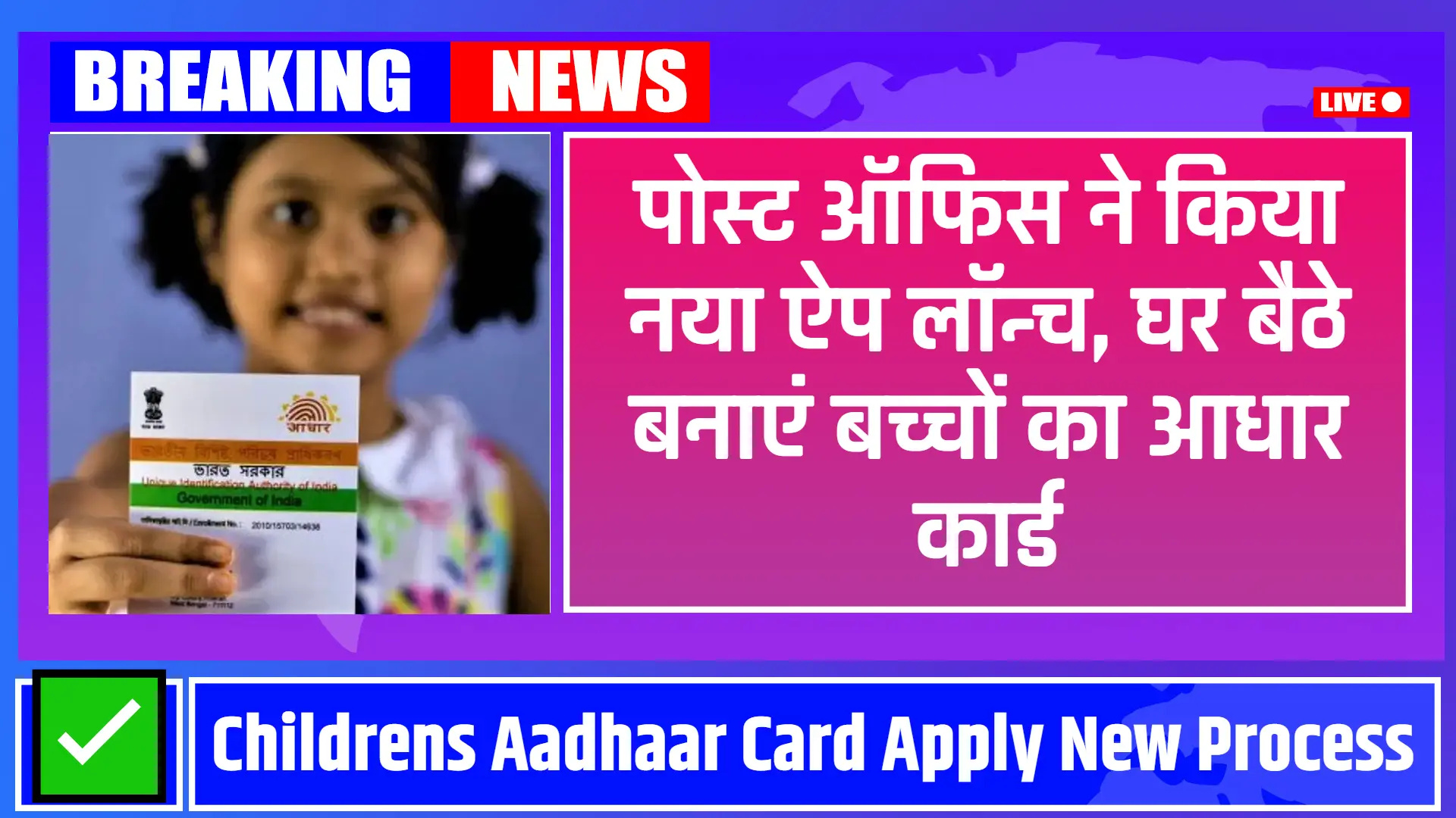 Childrens Aadhar Card: पोस्ट ऑफिस ने किया नया ऐप लॉन्च, घर बैठे बनाएं बच्चों का आधार कार्ड, यह जानिए प्रोसेस