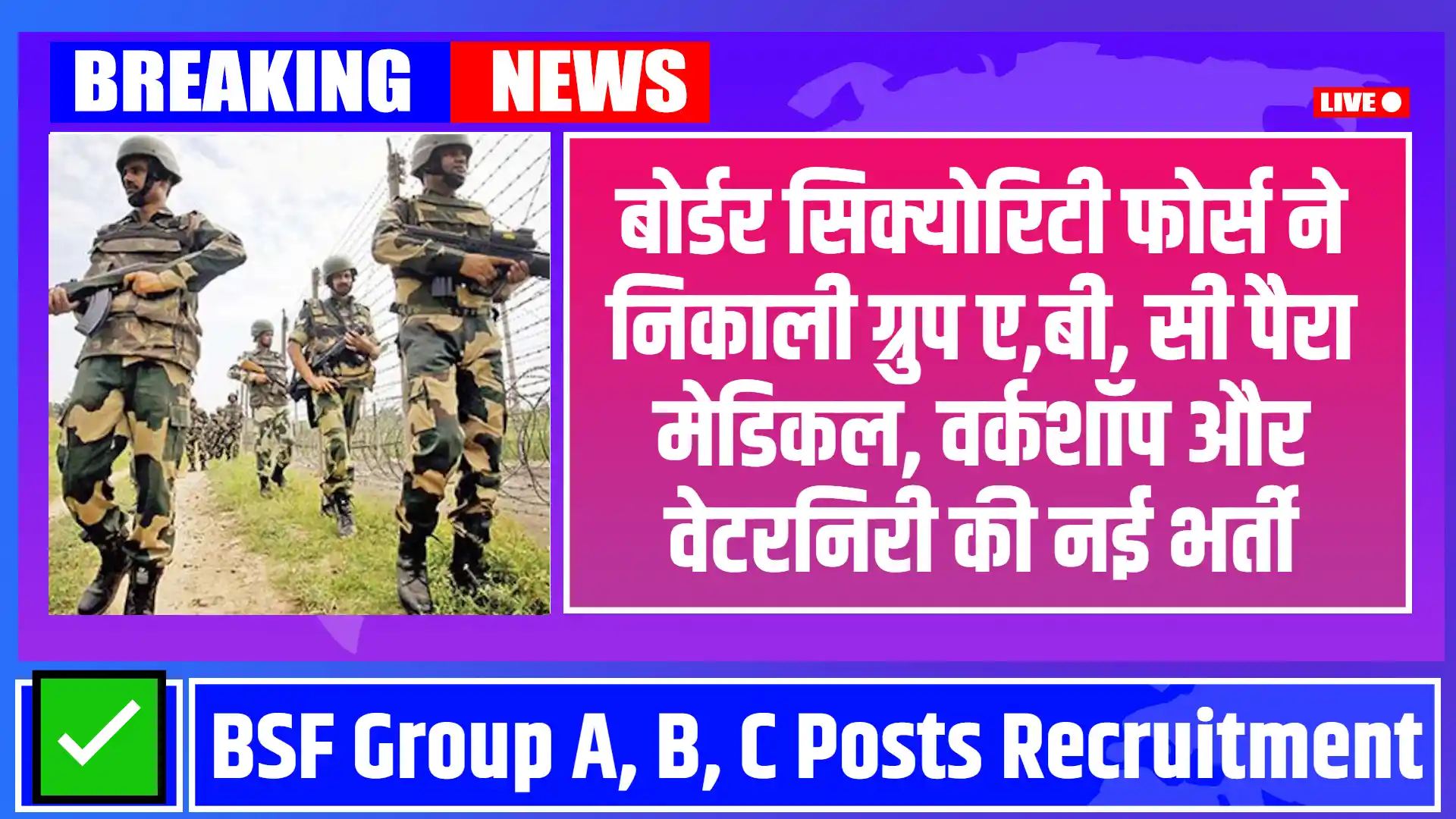 BSF Group A, B, C Posts Recruitment 2024: युवाओं के लिए सुनहरा मौका, ग्रुप A, B, और C के तहत पैरा मेडिकल, वर्कशॉप और वेटरनिरी पदों पर भर्ती की प्रक्रिया फिर से हुआ शुरु