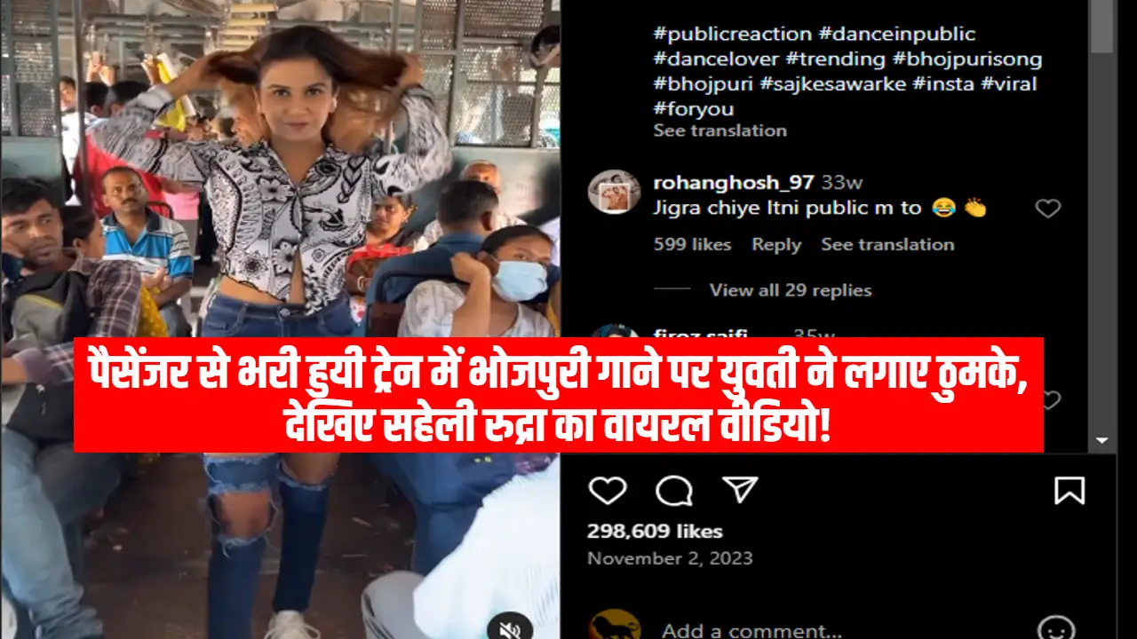 Viral Video: पैसेंजर से भरी हुयी ट्रेन में भोजपुरी गाने पर युवती ने लगाए ठुमके, देखिए सहेली रुद्रा का वायरल वीडियो!