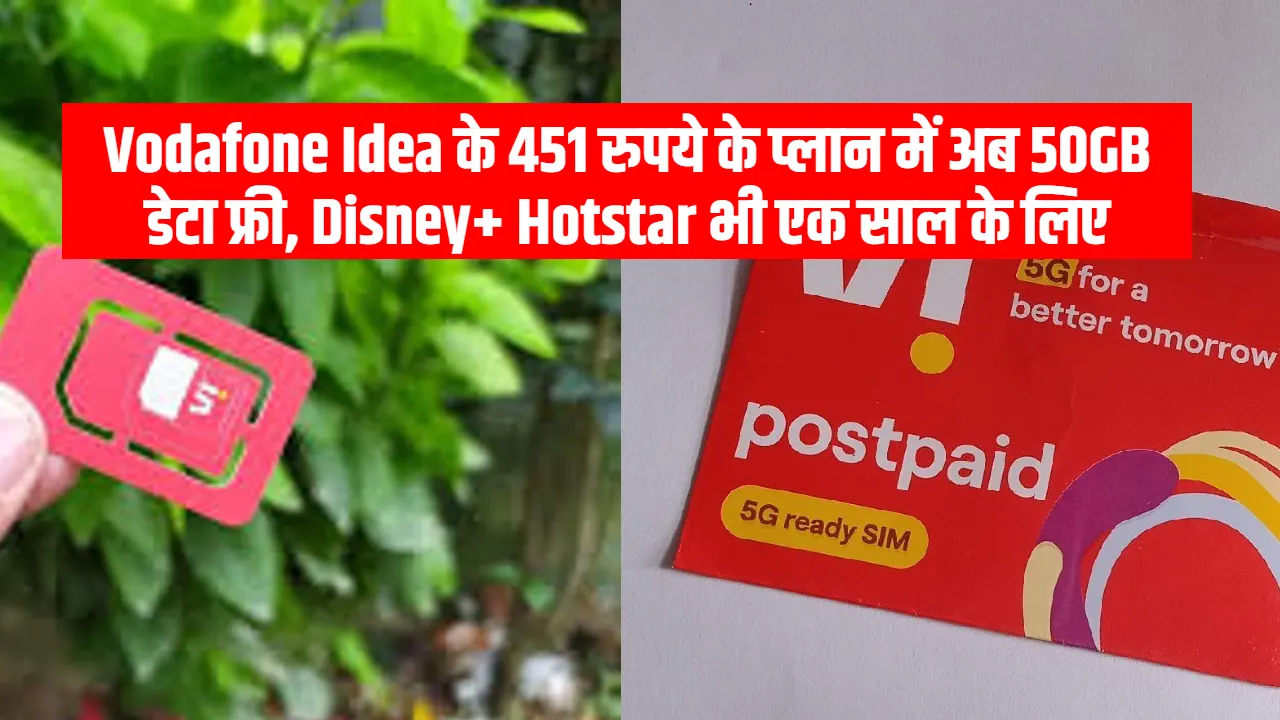 Vodafone Idea के 451 रुपये के प्लान में अब 50GB डेटा फ्री, Disney+ Hotstar भी एक साल के लिए