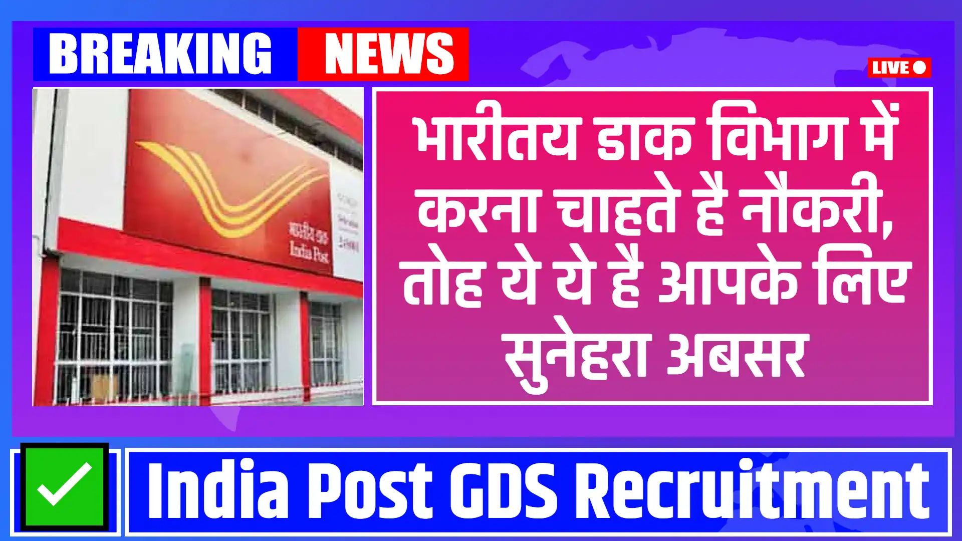 India Post GDS Recruitment 2024: भारत में डाक सेवाओं के क्षेत्र में सुनहरा अवसर, 44,000 से अधिक पदों के लिए आवेदन पत्र लिया जायेगा