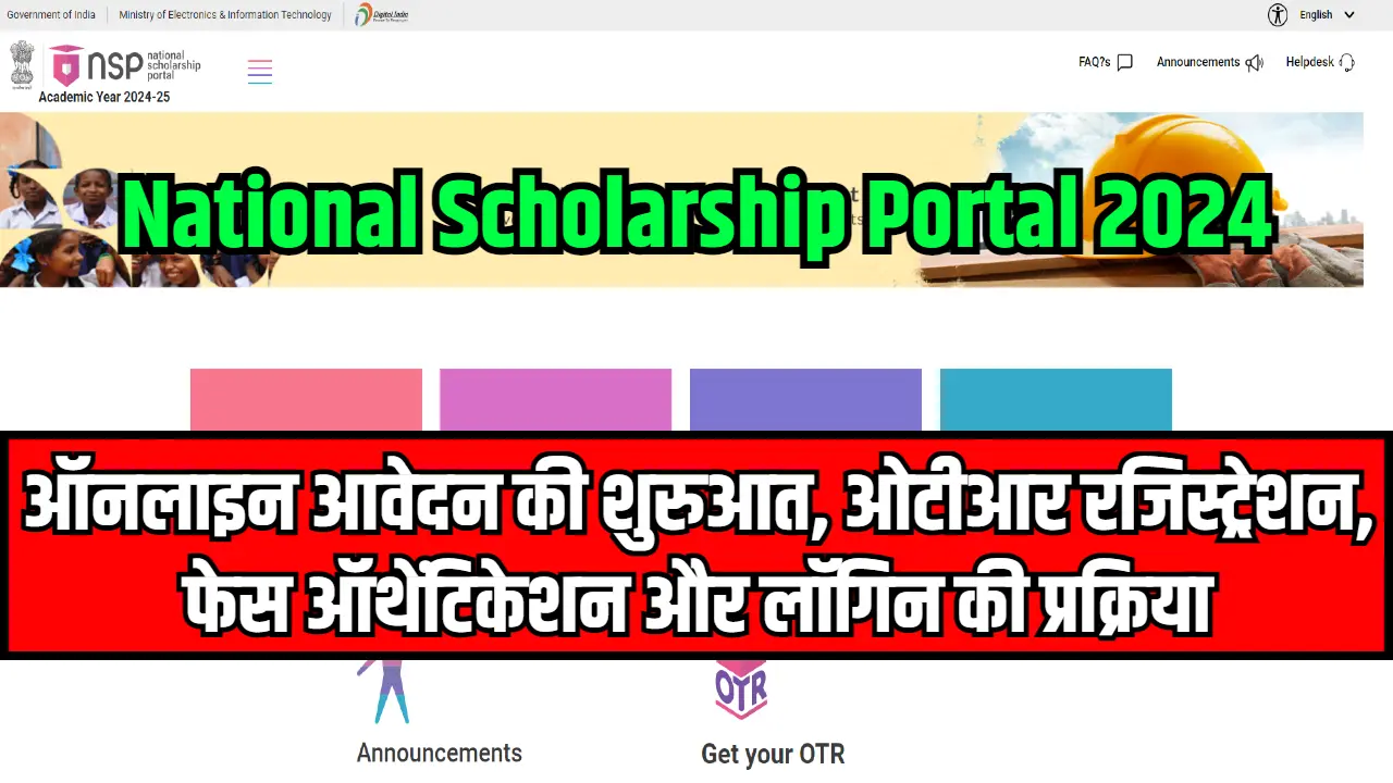 National Scholarship Portal 2024: ऑनलाइन आवेदन की शुरुआत, ओटीआर रजिस्ट्रेशन, फेस ऑथेंटिकेशन और लॉगिन की प्रक्रिया