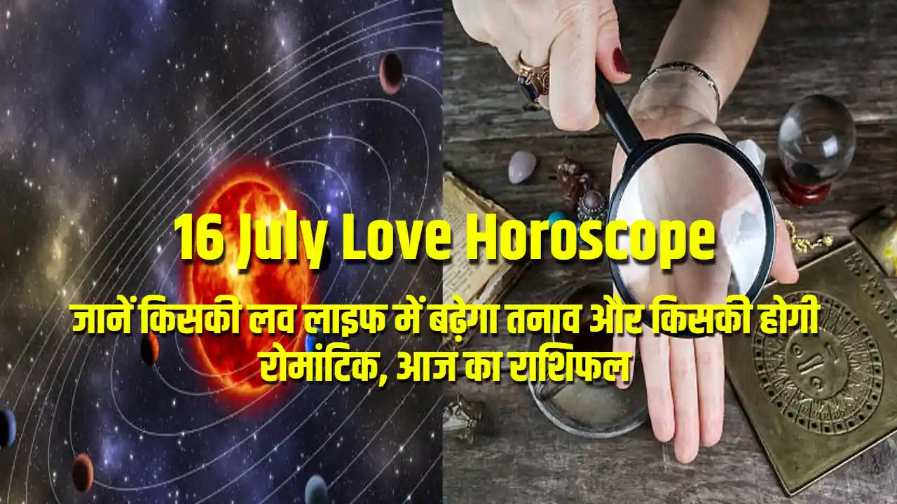 16 July Love Horoscope: जानें किसकी लव लाइफ में बढ़ेगा तनाव और किसकी होगी रोमांटिक, आज का राशिफल