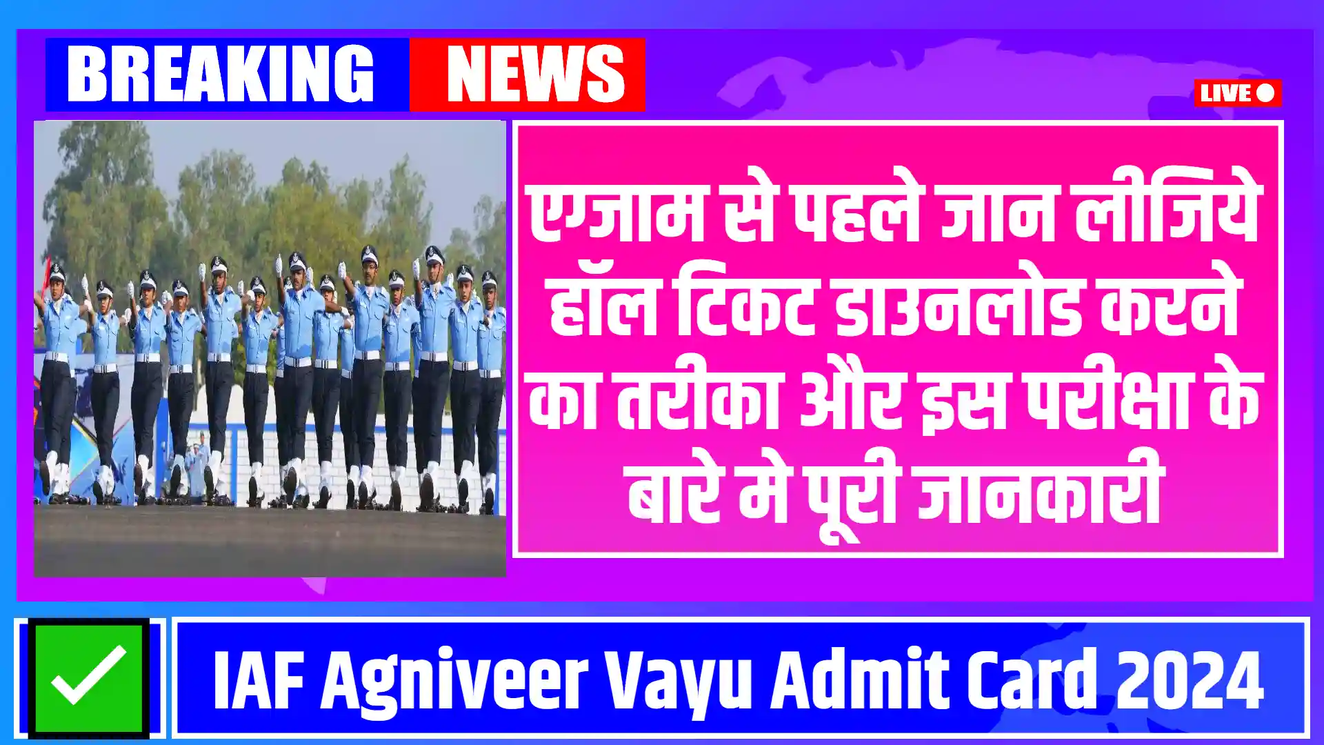 IAF Agniveer Vayu Admit Card 2024: एग्जाम से पहले जान लीजिये हॉल टिकट डाउनलोड करने का तरीका और इस परीक्षा के बारे मे पूरी जानकारी