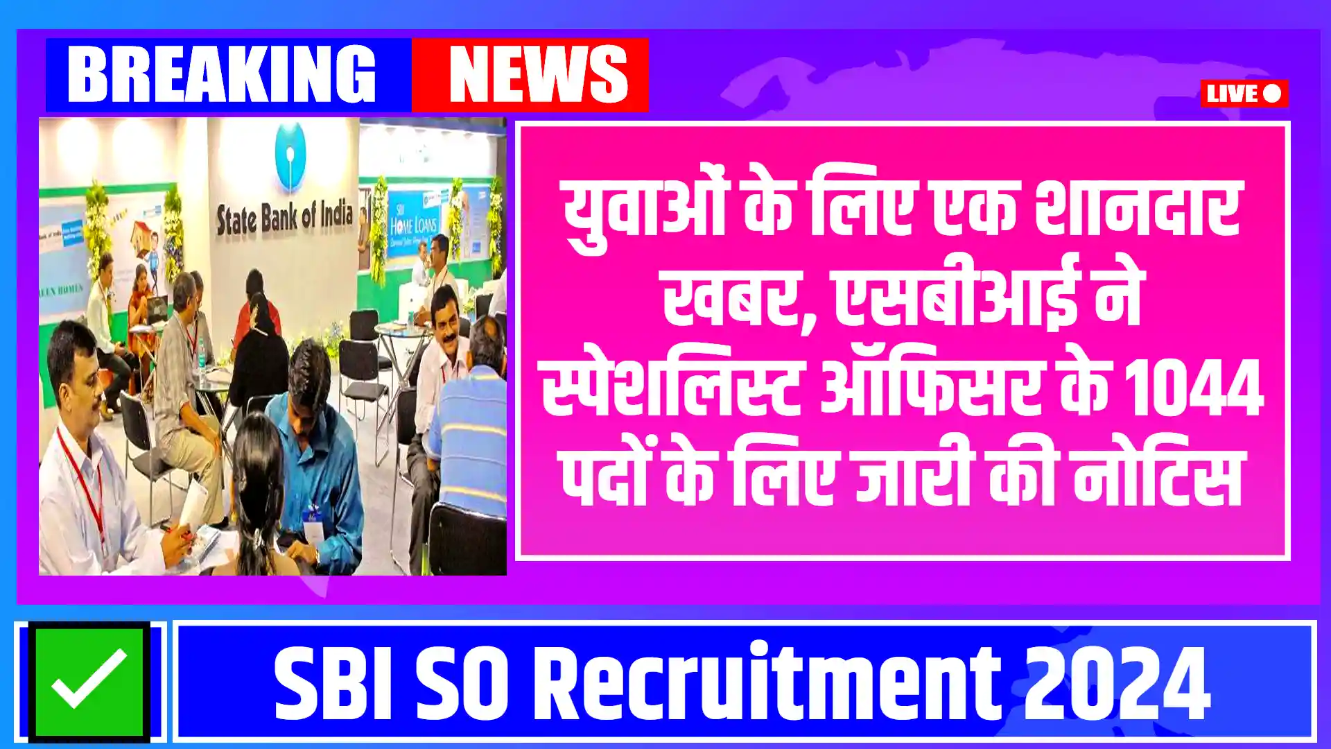 SBI SO Recruitment 2024: युवाओं के लिए एक शानदार खबर, एसबीआई ने स्पेशलिस्ट ऑफिसर के 1044 पदों के लिए जारी की नोटिस