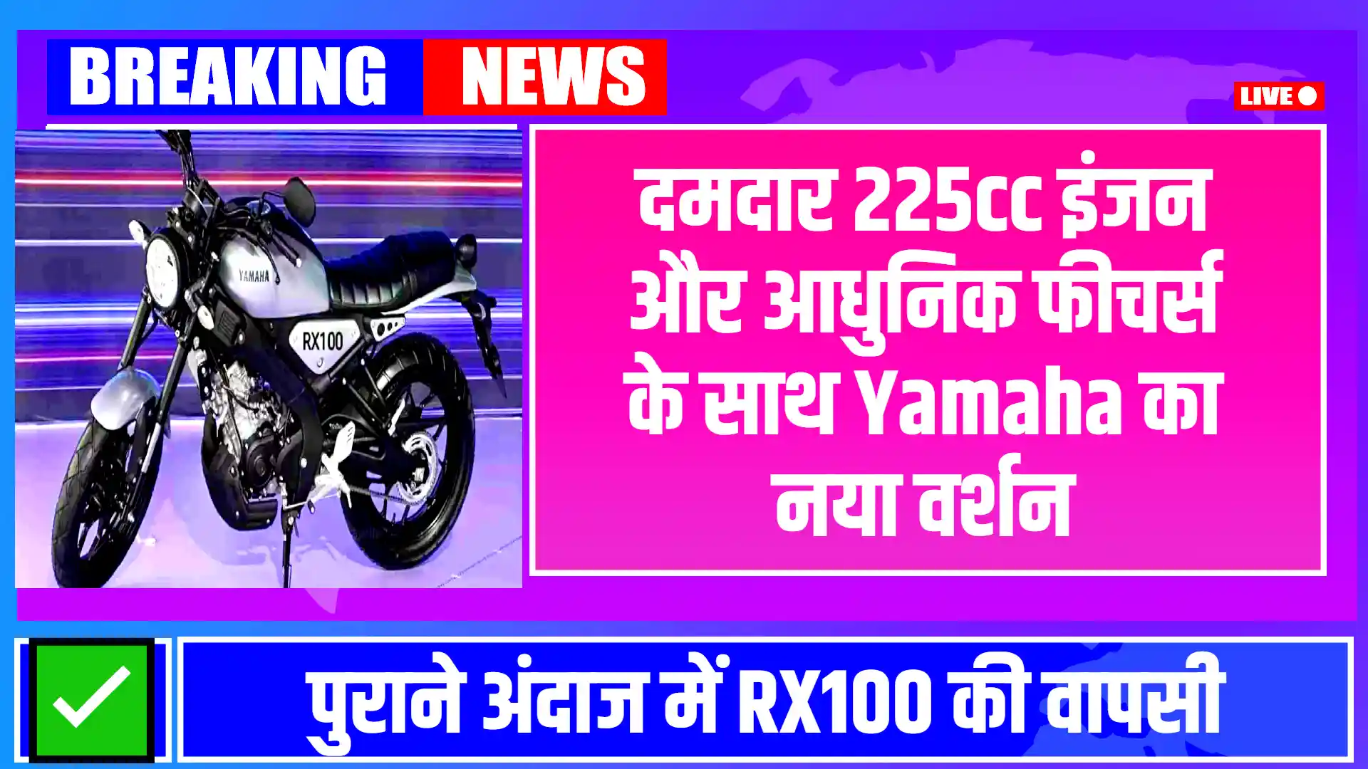 Yamaha RX100 2024: पुराने अंदाज में RX100 की वापसी, दमदार 225cc इंजन और आधुनिक फीचर्स के साथ Yamaha का नया वर्शन