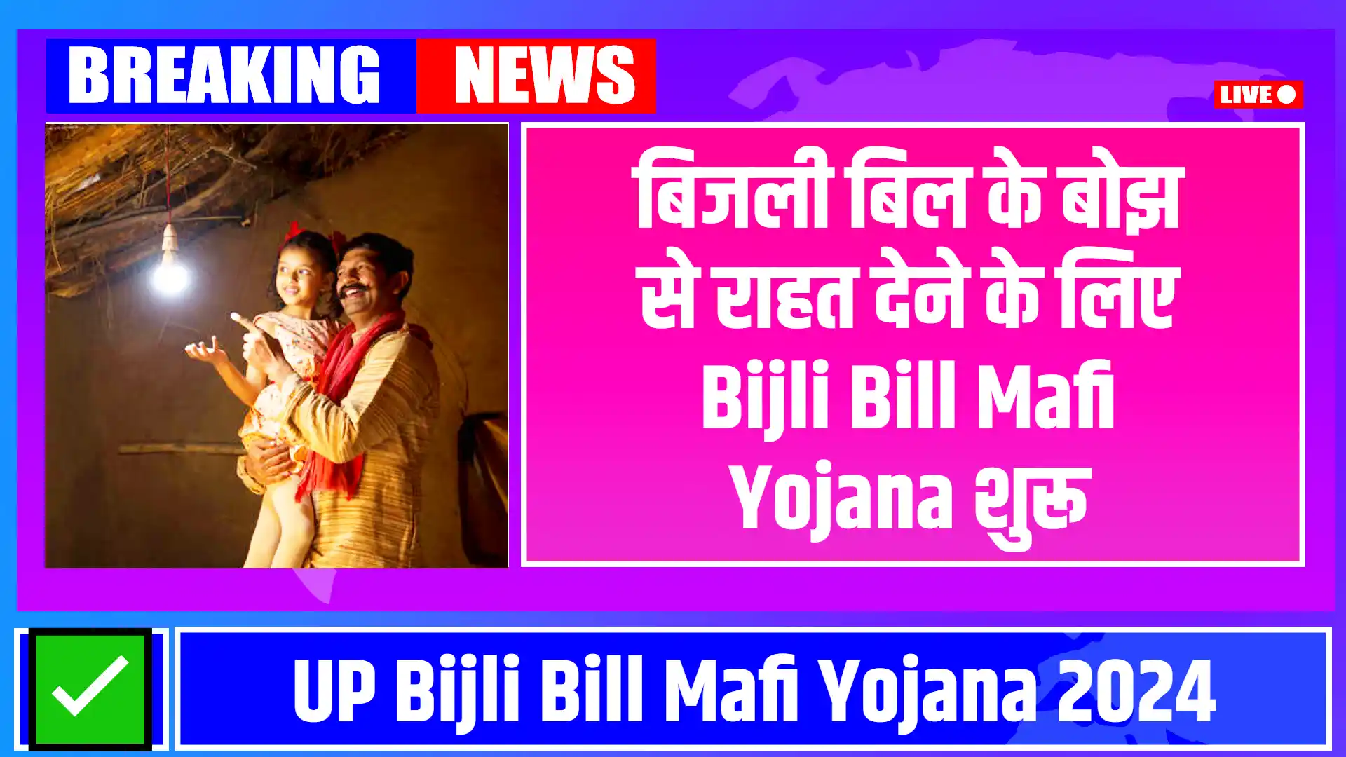 UP Bijli Bill Mafi Yojana 2024: उत्तर प्रदेश के बिजली बिल माफी के सूची में अपना नाम कैसे देखें?