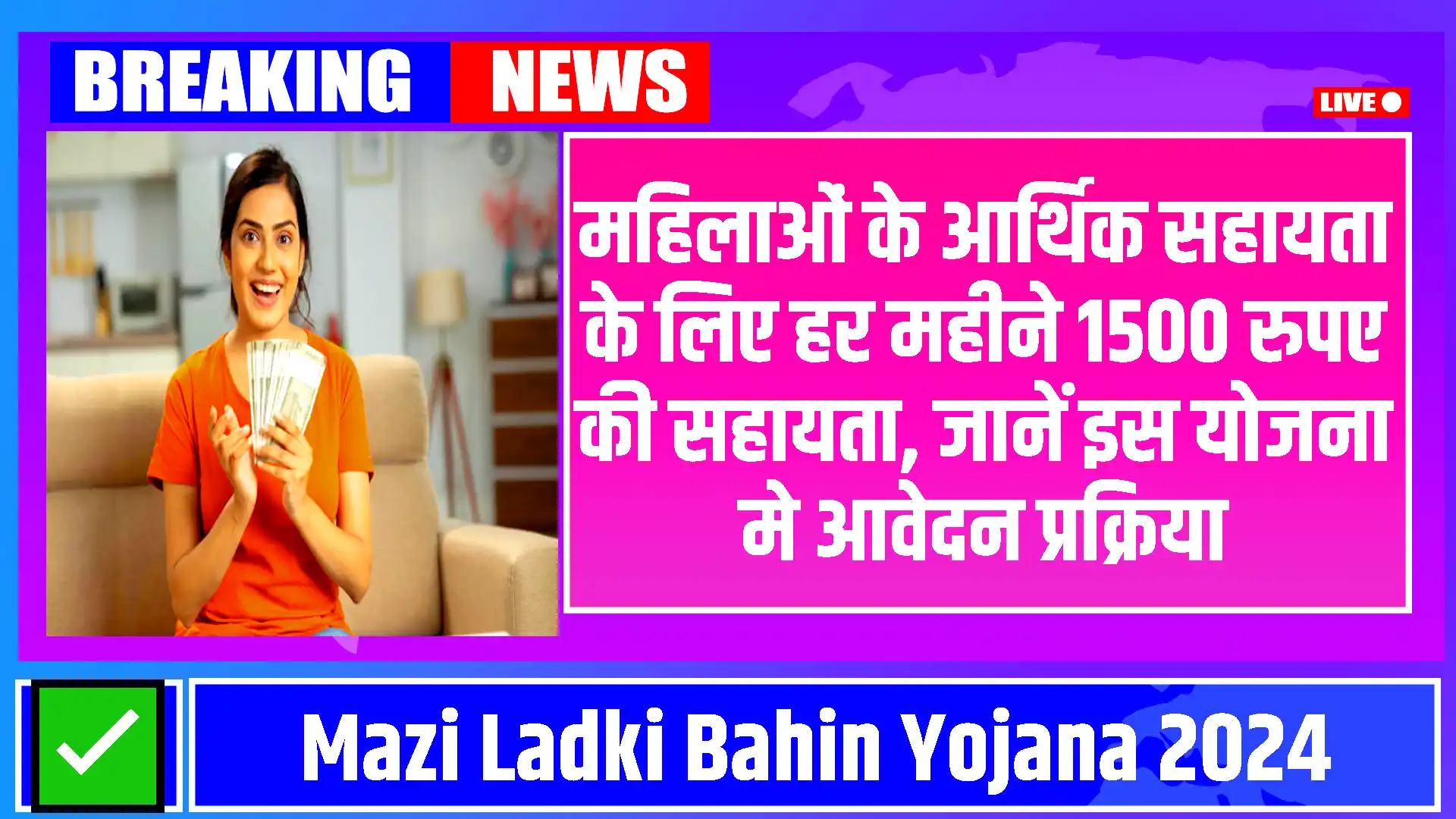 Mazi Ladki Bahin Yojana 2024: महिलाओं के आर्थिक सहायता के लिए हर महीने 1500 रुपए की सहायता, जानें इस योजना मे आवेदन प्रक्रिया