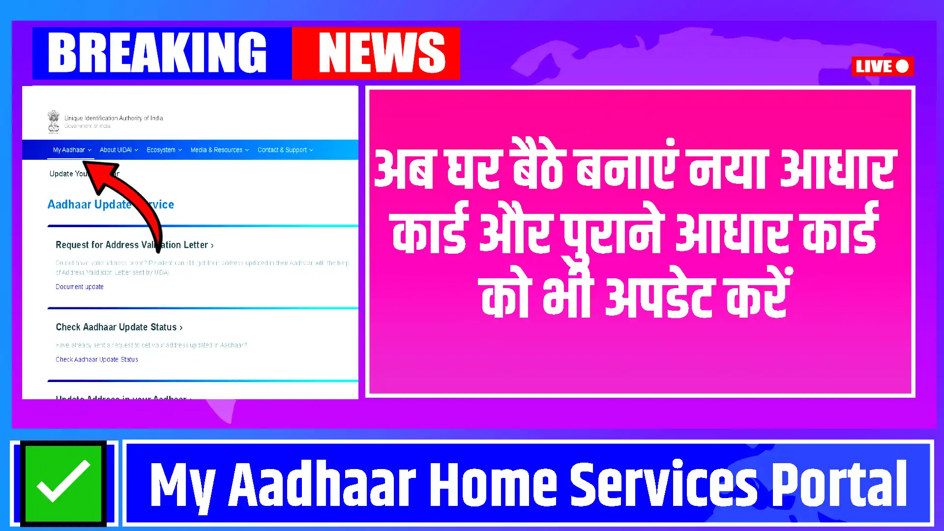 My Aadhaar Home Services Portal: अब घर बैठे बनाएं नया आधार कार्ड और पुराने आधार कार्ड को भी अपडेट करें