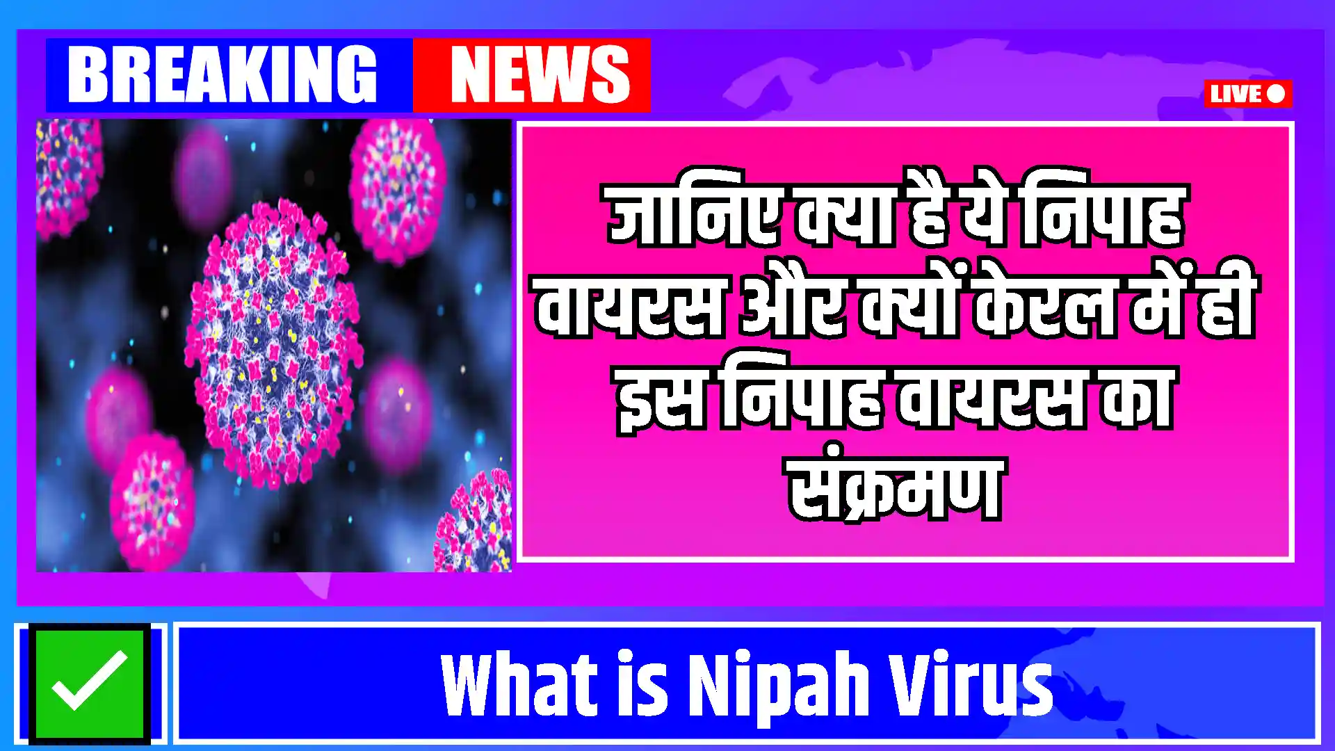 What is Nipah Virus: जानिए क्या है ये निपाह वायरस और क्यों केरल में ही इस निपाह वायरस का संक्रमण