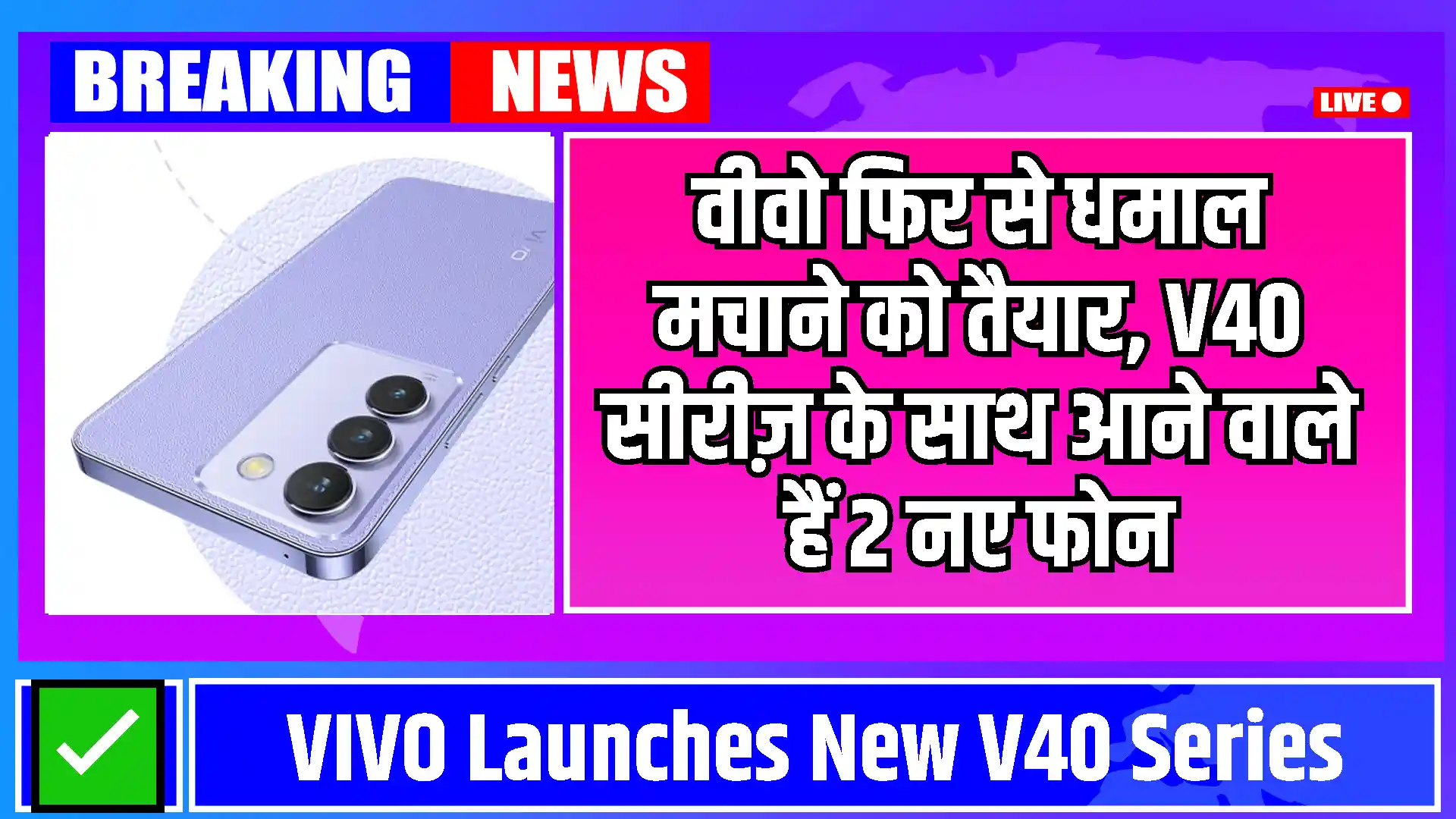 Vivo V40 Series: वीवो फिर से धमाल मचाने को तैयार, V40 सीरीज़ के साथ आने वाले हैं 2 नए फोन