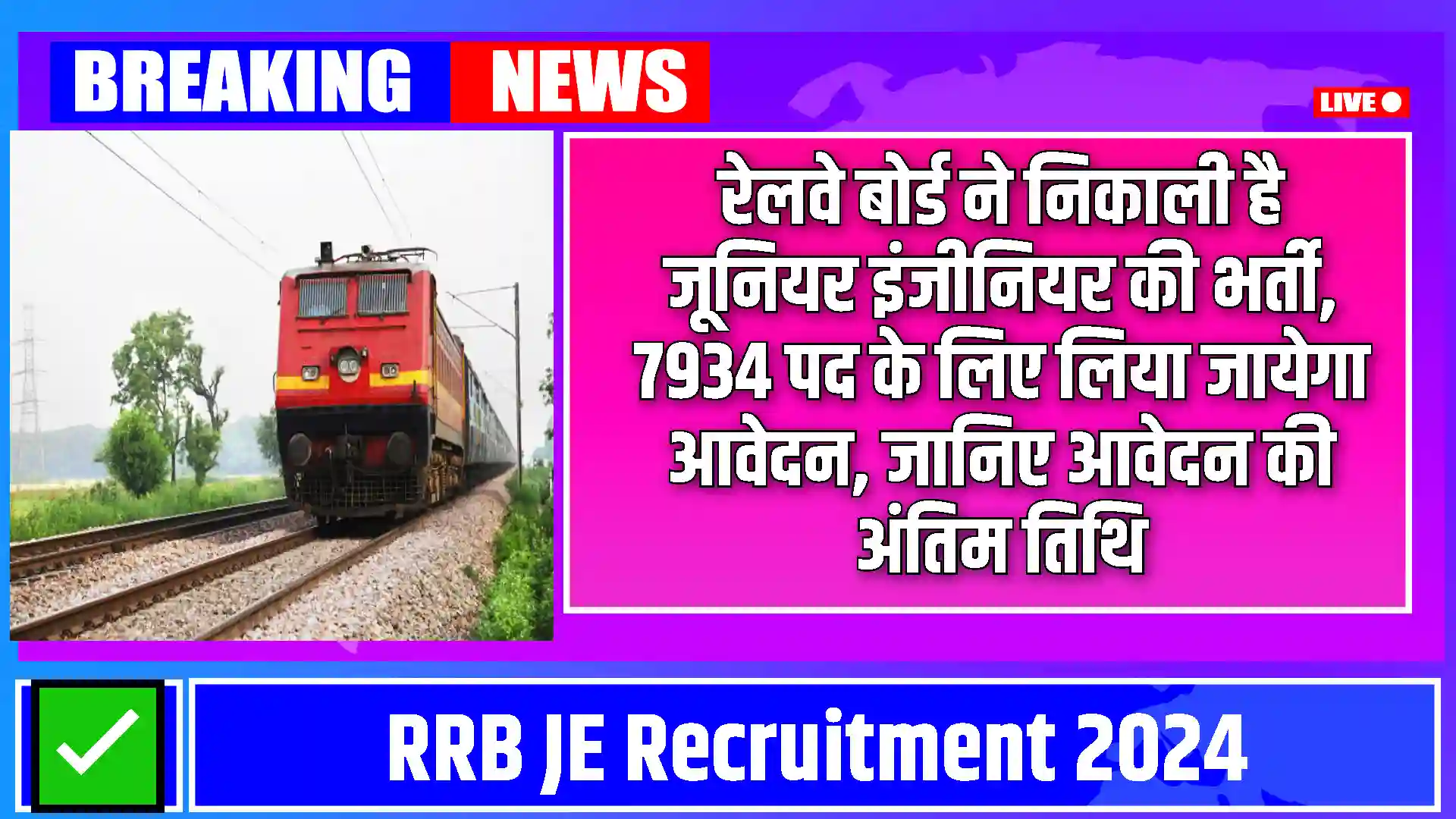 RRB JE Vacancy 2024: रेलवे बोर्ड ने निकाली है जूनियर इंजीनियर की भर्ती, 7934 पद के लिए लिया जायेगा आवेदन, जानिए आवेदन की अंतिम तिथि