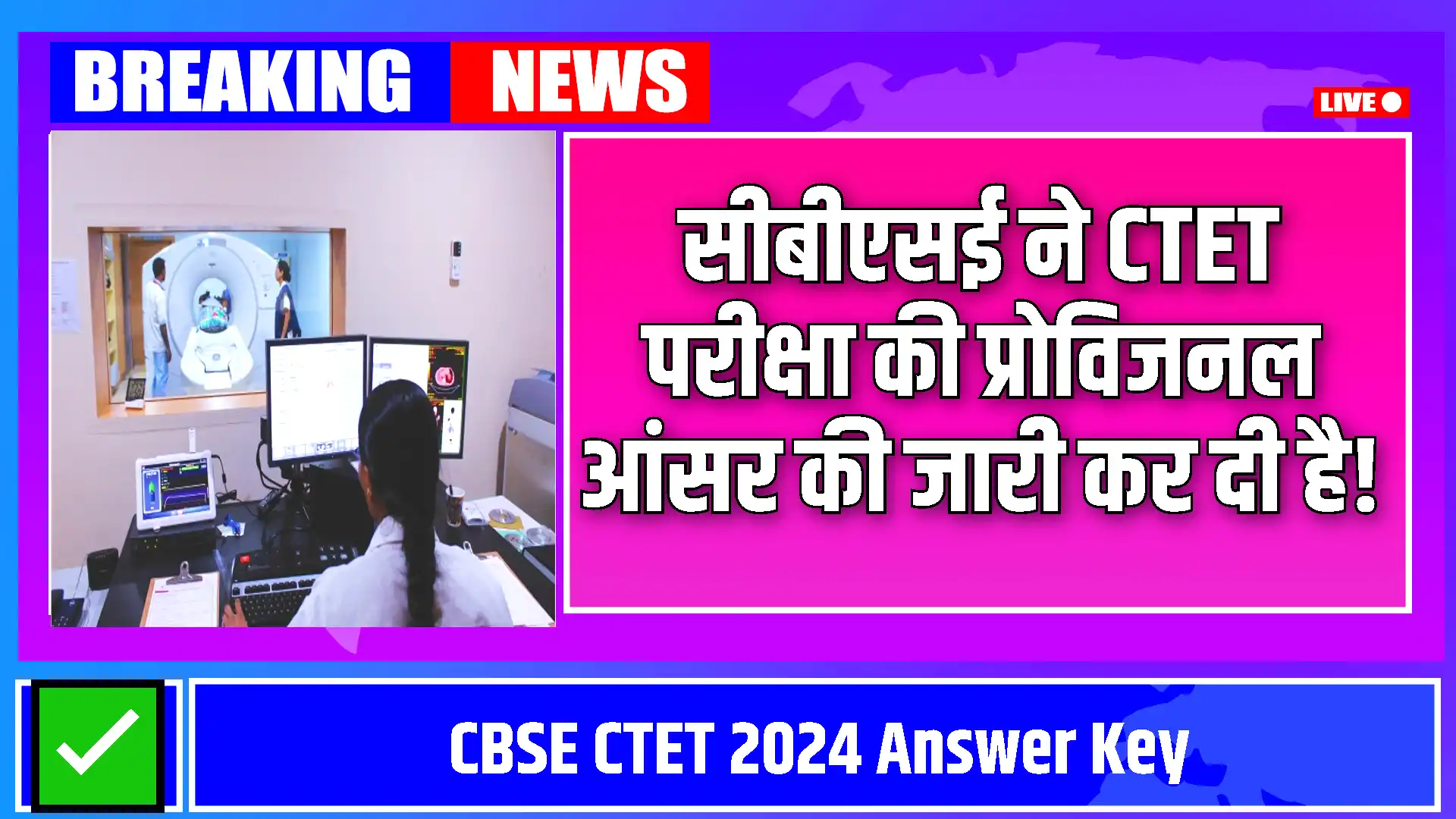 CBSE CTET 2024 Answer Key: सीबीएसई ने CTET परीक्षा की प्रोविजनल आंसर की जारी कर दी है! यहां से जानिए डाउनलोड करने की प्रोसेस