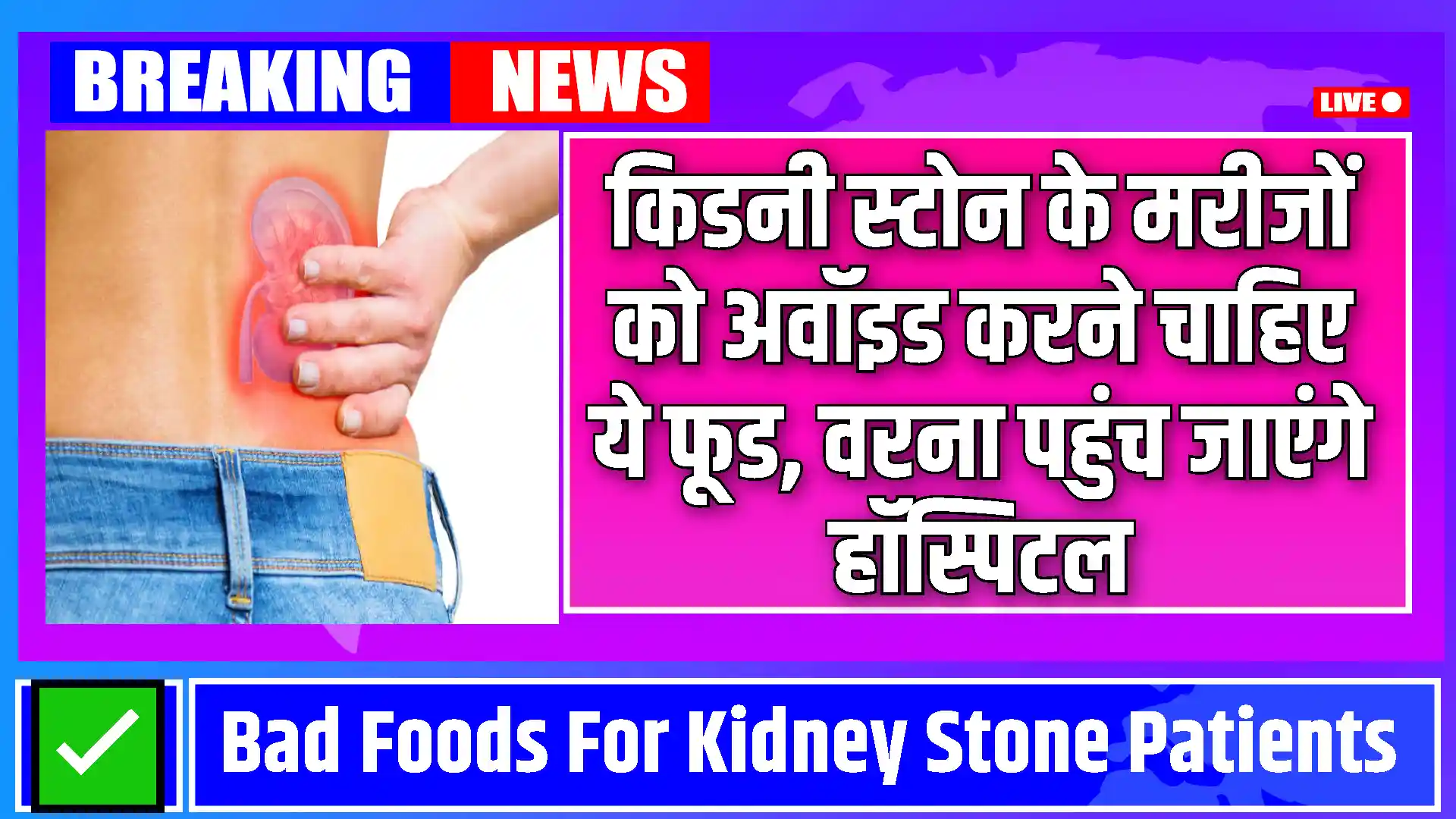 Foods For Kidney Stone Patients: किडनी स्टोन से बचने के लिए इन फूड्स को जरूर खाये, इनसे जल्दी ठीक होंगे आपके प्रॉब्लम