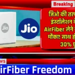 Jio AirFiber Freedom Offer: जिओ की तरफ से फ्री इंस्टॉलेशन के साथ AirFiber लेने का सुनहरा मौका! साथ ही मिलेगी 30% छूट