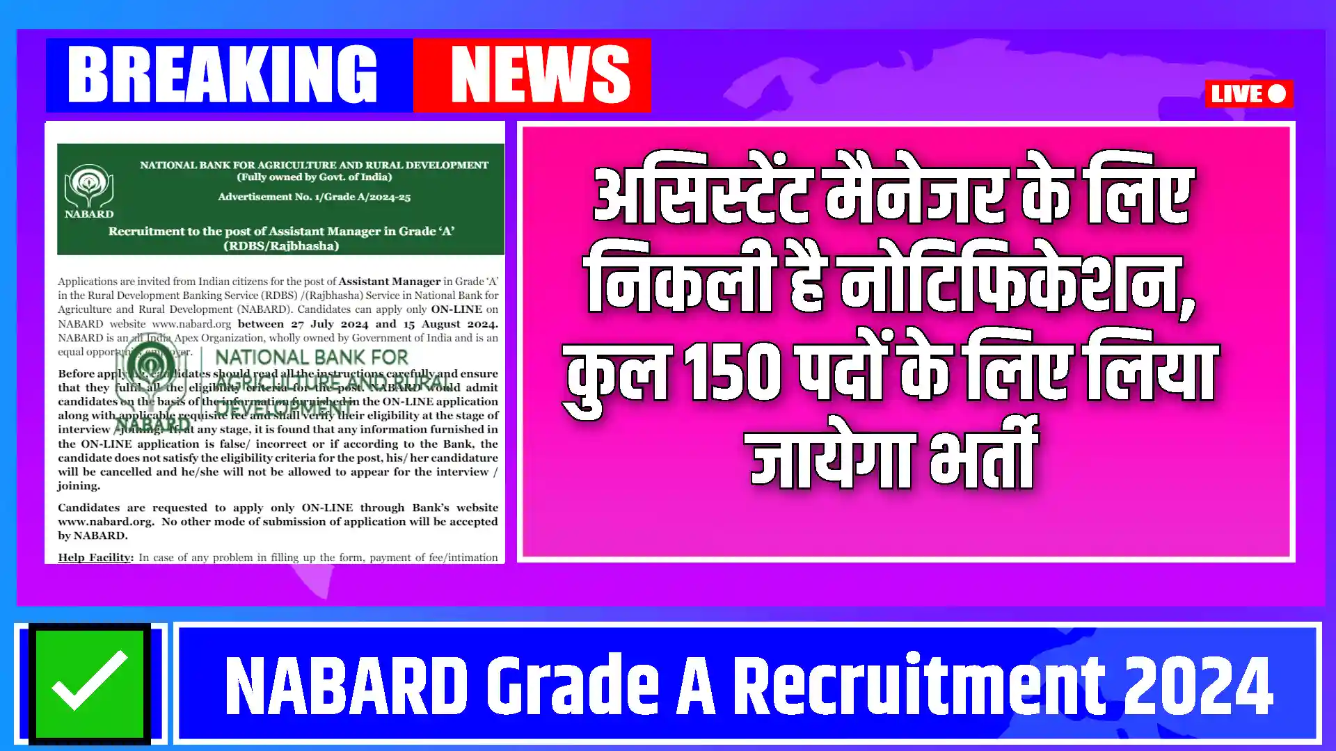 NABARD Grade A Recruitment 2024: असिस्टेंट मैनेजर के लिए निकली है नोटिफिकेशन, कुल 150 पदों के लिए लिया जायेगा भर्ती