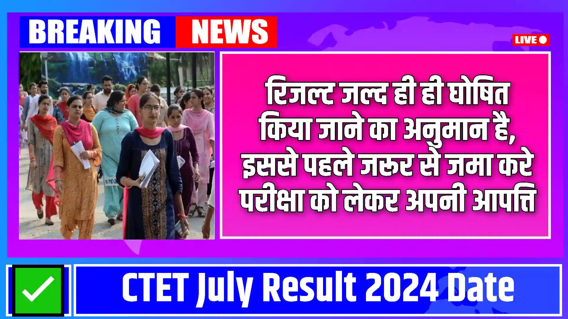 CTET July Result 2024 Date: रिजल्ट जल्द ही ही घोषित किया जाने का अनुमान है, इससे पहले जरूर से जमा करे परीक्षा को लेकर अपनी आपत्ति