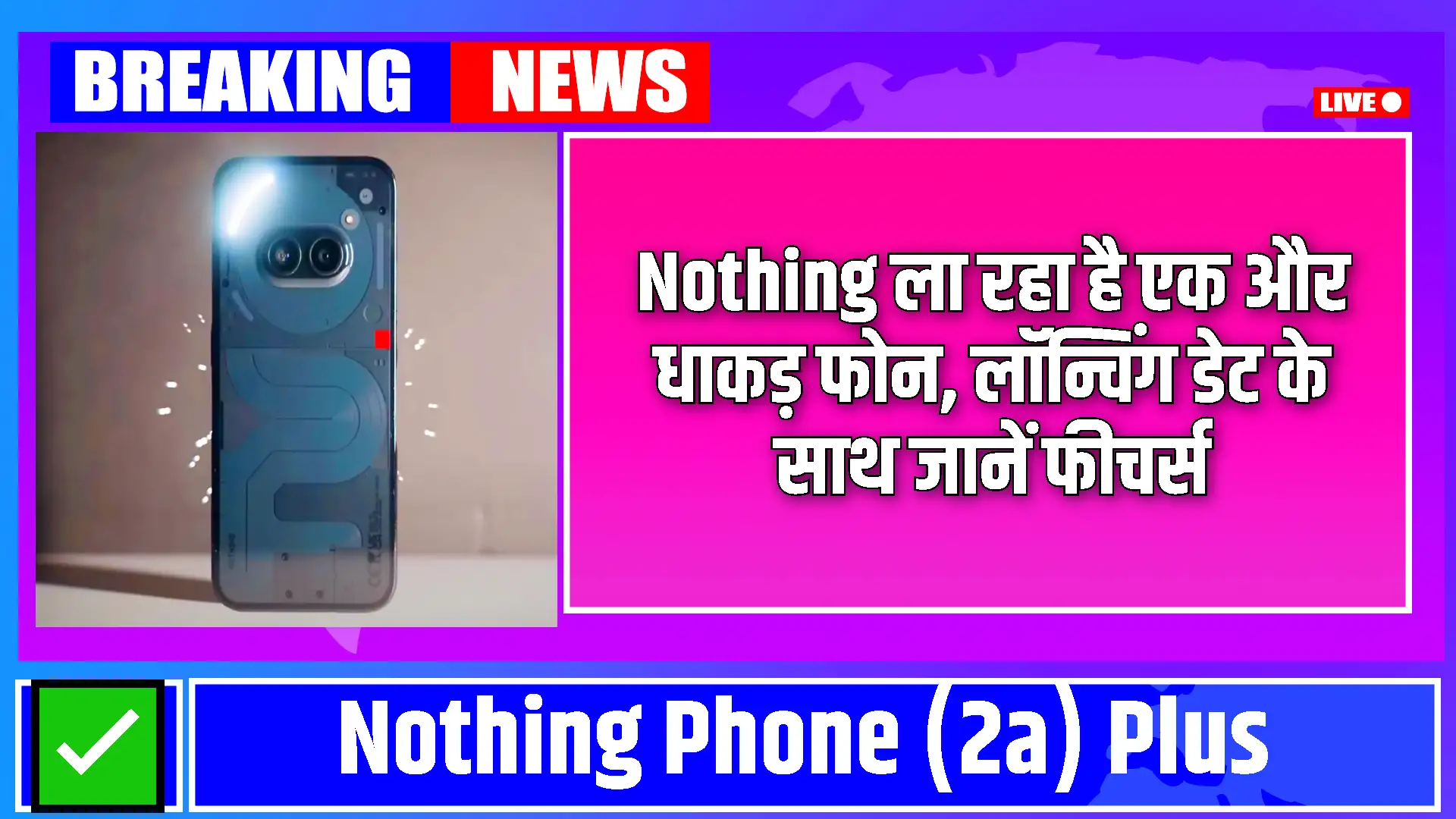 Nothing Phone (2a) Plus: मिड-रेंज में धाकड़ फीचर्स के साथ लॉन्च होगा नथिंग का नया स्मार्टफोन, आइये जानते है इसके फीचर्स के बारे में