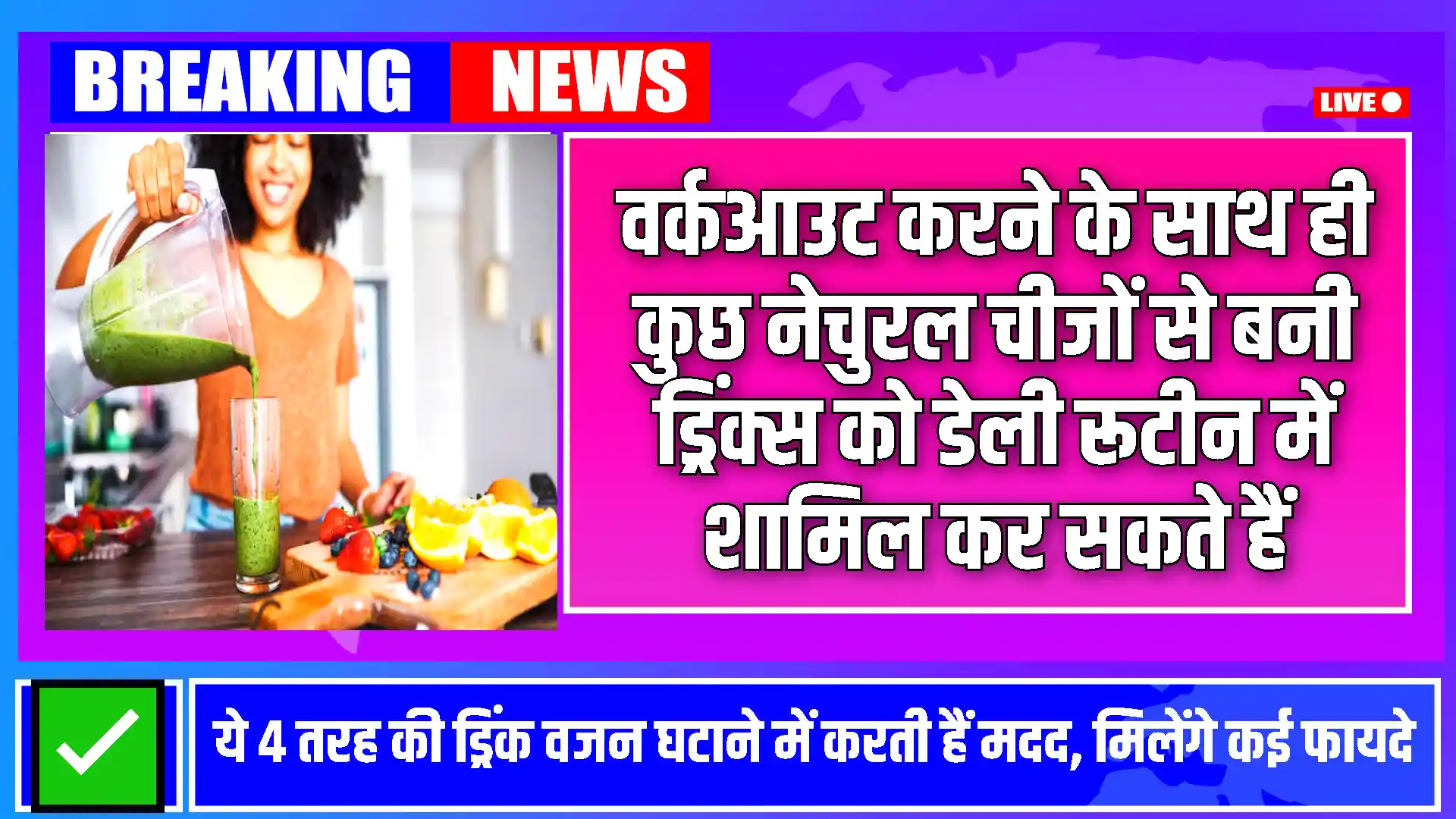 Weight Loss Drinks: वजन घटाने में मददगार 6 खास ड्रिंक, जानें इनके फायदे और लेने का तरीका