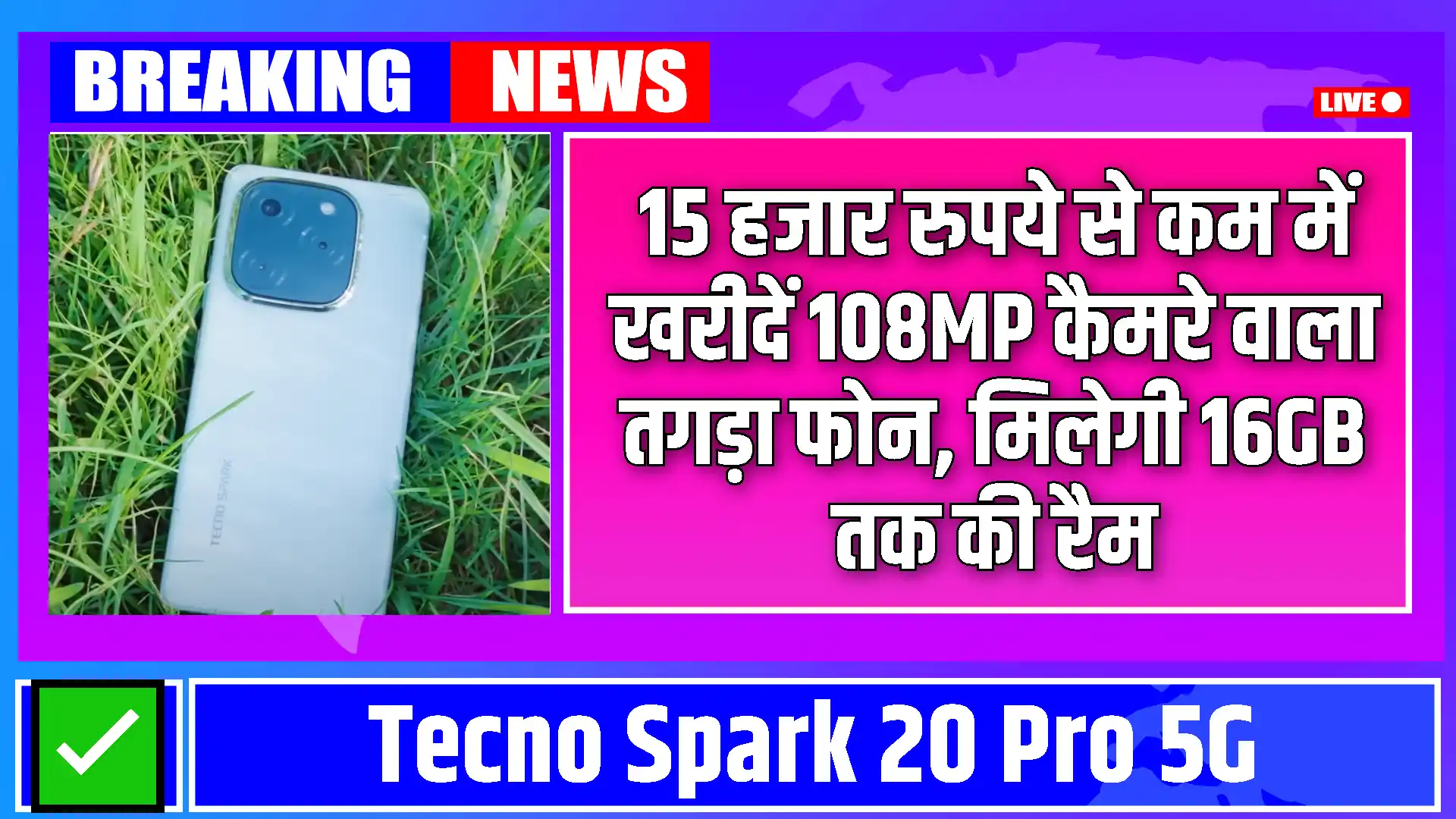 Tecno Spark 20 Pro 5G: 15 हजार रुपये से कम में खरीदें 108MP कैमरे वाला टेक्नो का तगड़ा फोन, मिलेगा शानदार प्रोसेसर