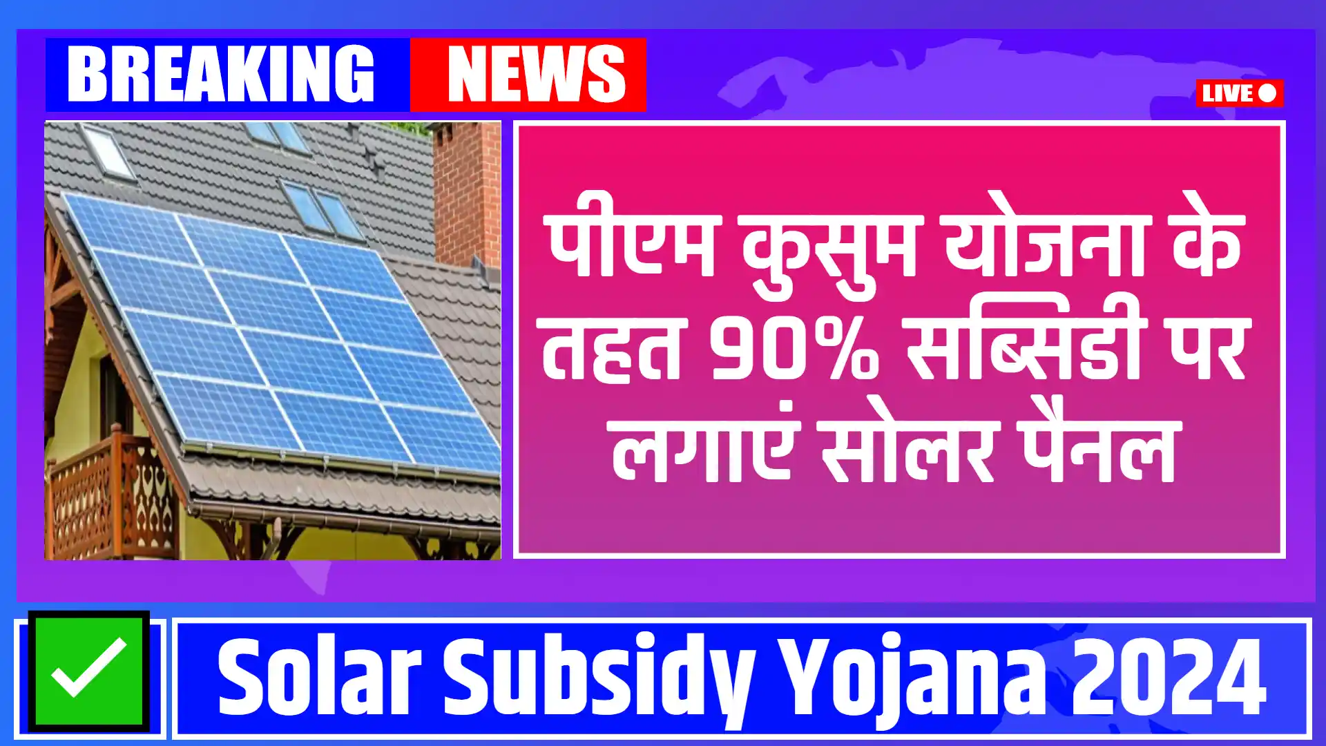 Solar Subsidy Yojana 2024: पीएम कुसुम योजना में जल्दी करे रजिस्टर और पाए 90% सब्सिडी में सोलर पैनल लगाने का मौका