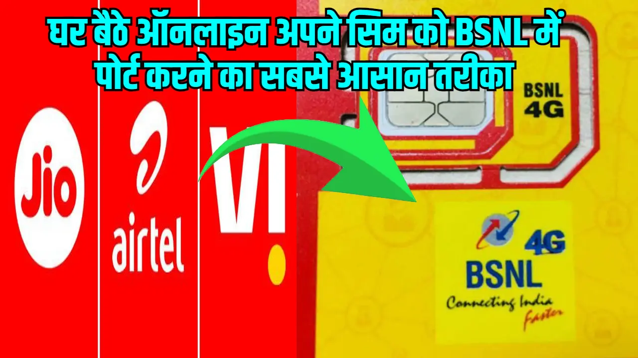 Online BSNL Sim Port: आप घर बैठे आसानी से अपने सिम को बीएसएनल में पोर्ट करें, यहां है सबसे आसान तरीका