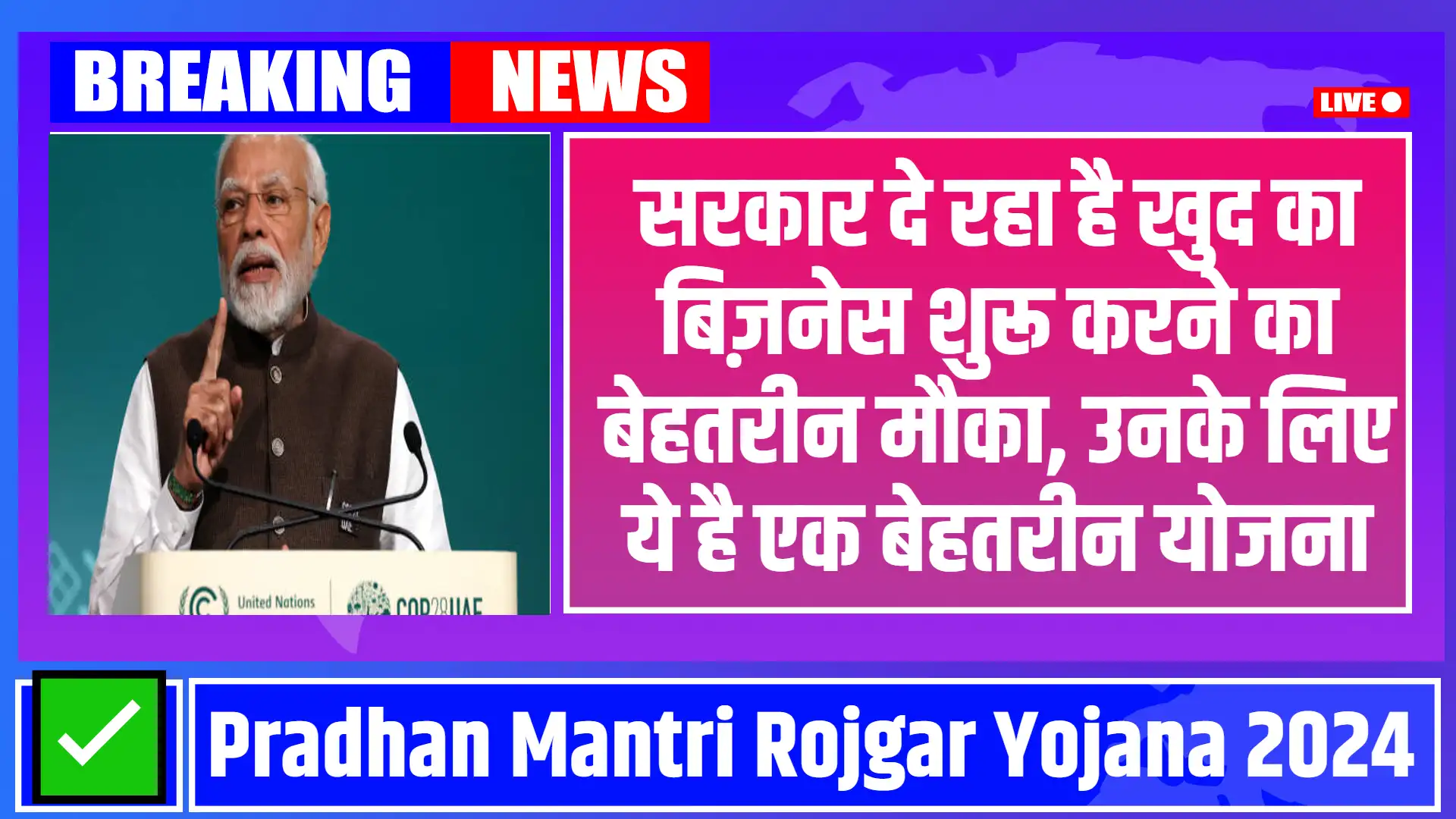 Pradhan Mantri Rojgar Yojana 2024: सरकार दे रहा है खुद का बिज़नेस शुरू करने का बेहतरीन मौका, उनके लिए ये है एक बेहतरीन योजना