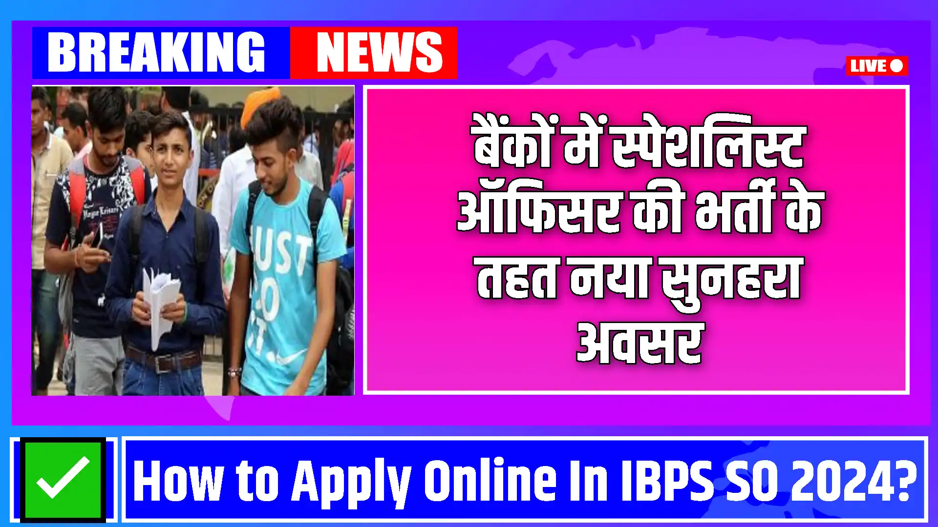 IBPS SO Recruitment 2024: बैंकों में स्पेशलिस्ट ऑफिसर की भर्ती के तहत नया सुनहरा अवसर, जल्दी आवेदन करे नहीं तो निकल जायेगा ये मौका