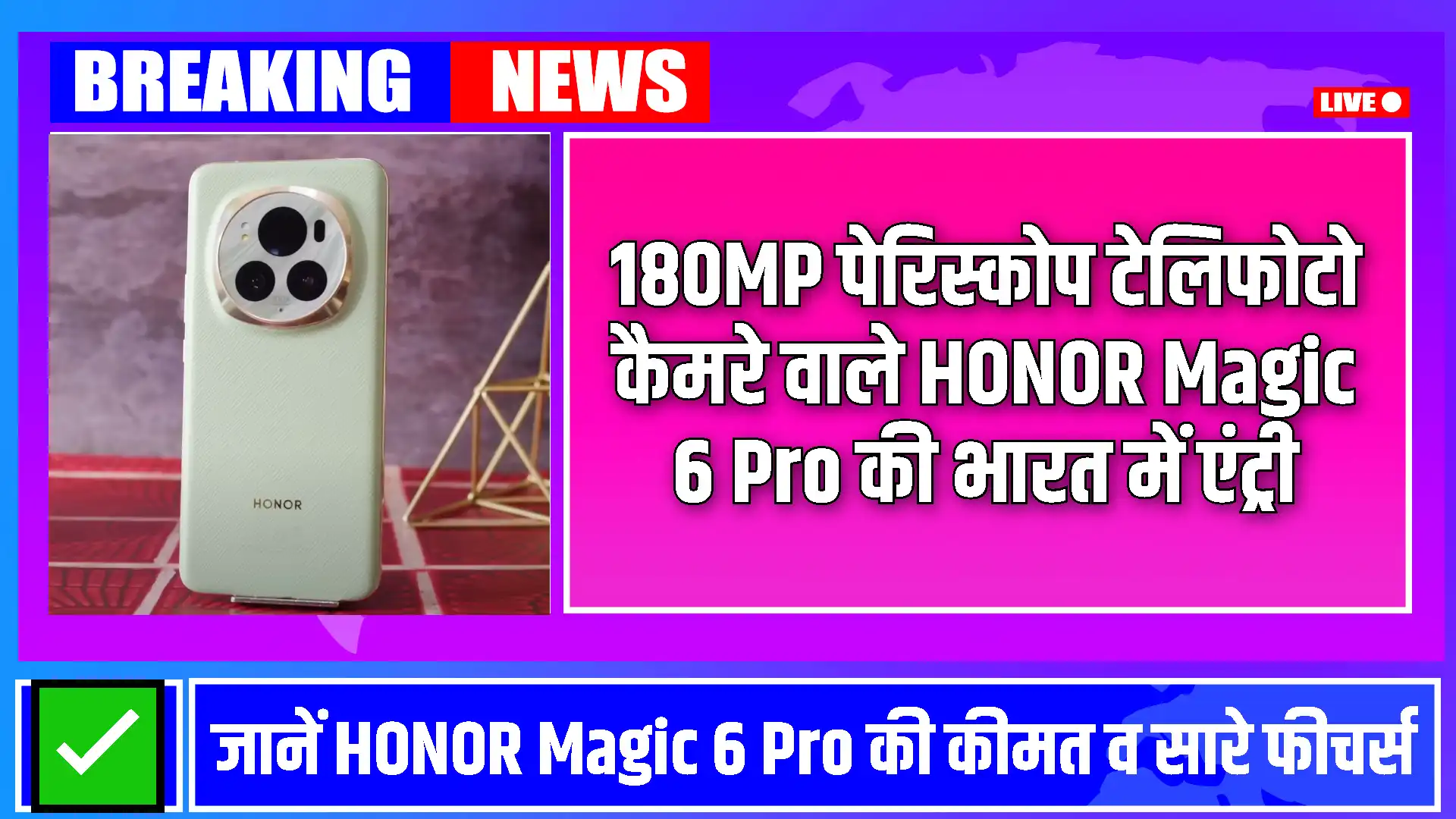 HONOR Magic 6 Pro: हॉनर के नया फ़ोन Magic 6 Pro जल्दी होने जा रही है भारत मे लांच, जानिए इस फ़ोन की कीमत