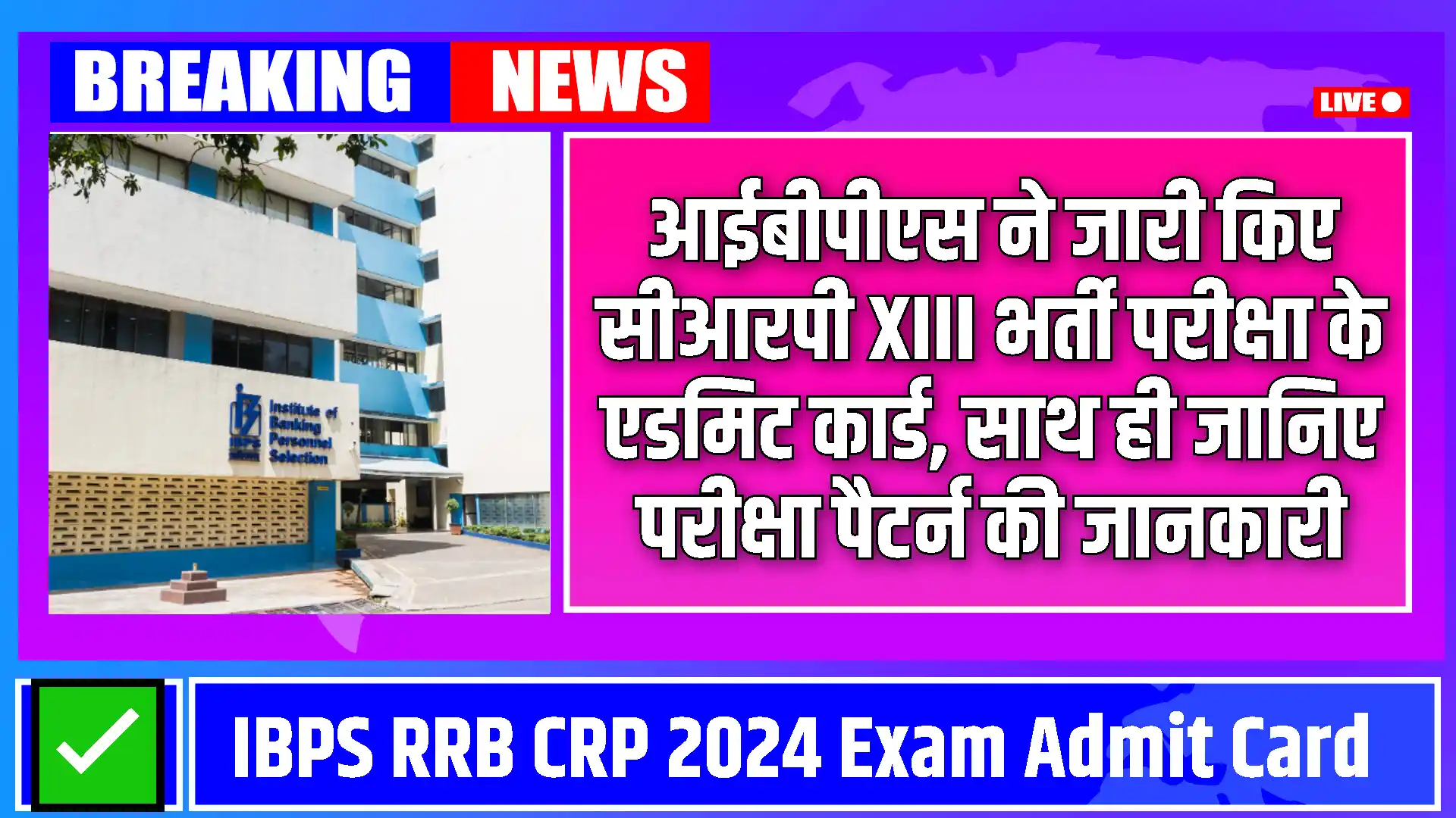 IBPS RRB CRP 2024 Admit Card: आईबीपीएस ने जारी किए सीआरपी XIII भर्ती परीक्षा के एडमिट कार्ड, साथ ही जानिए परीक्षा पैटर्न की जानकारी