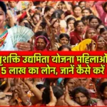 Matrushakti Udyamita Yojana: इस मातृशक्ति उद्यमिता योजना महिलाओं के लिए मिलेंगे 5 लाख का लोन, जानें कैसे करें आवेदन