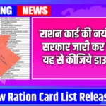 Ration Card List August 2024: सरकार ने जारी किये राशन कार्ड की अगस्त लिस्ट, यहां से देखिये अपने लिस्ट और कीजिये डाउनलोड