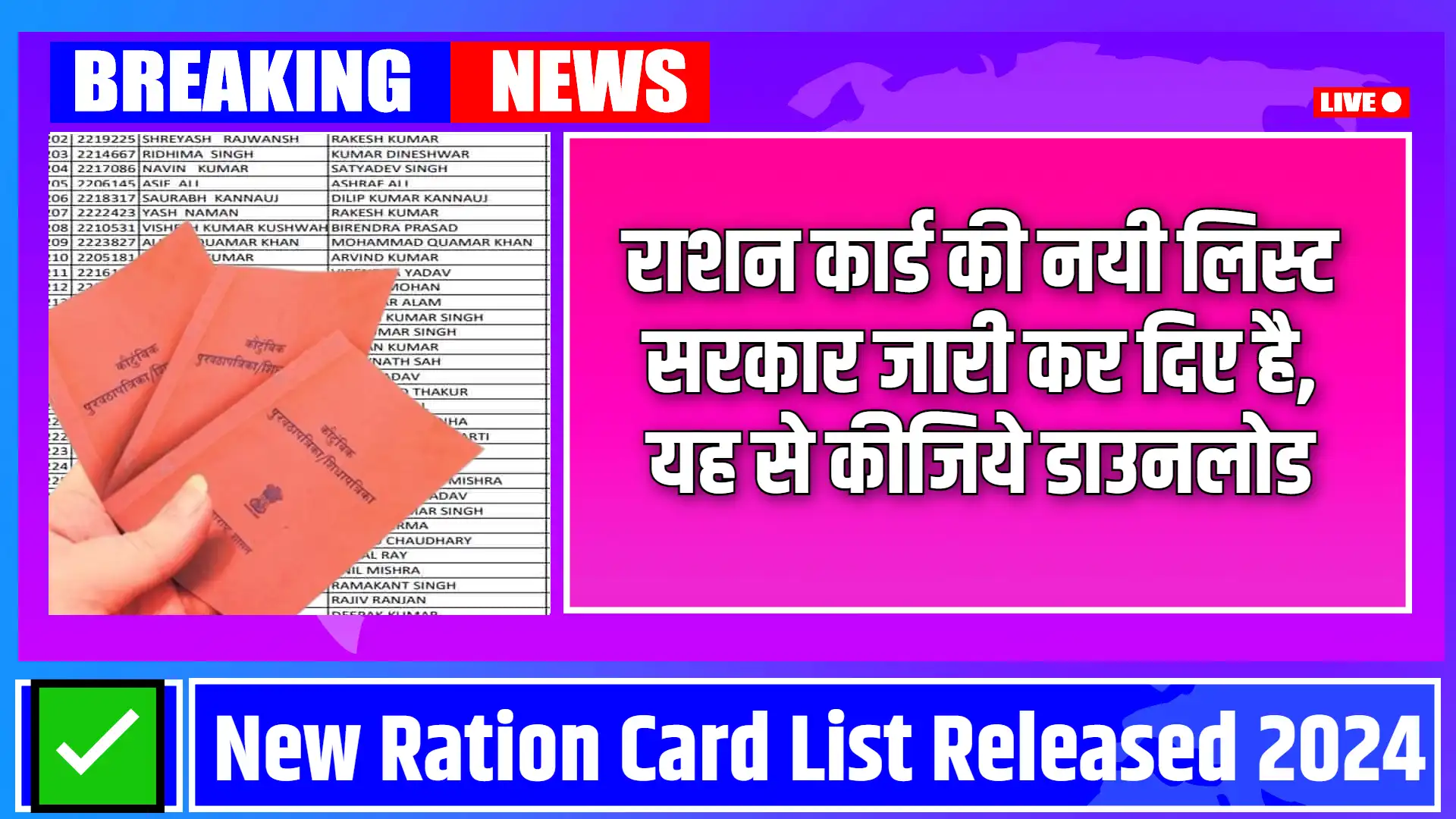 Ration Card List August 2024: सरकार ने जारी किये राशन कार्ड की अगस्त लिस्ट, यहां से देखिये अपने लिस्ट और कीजिये डाउनलोड