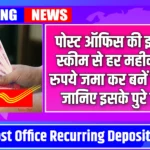 Post Office New Scheme: पोस्ट ऑफिस की इस गजब स्कीम से हर महीने 5000 रुपये जमा कर बनें लखपति, जानिए इसके पुरे डिटेल्स