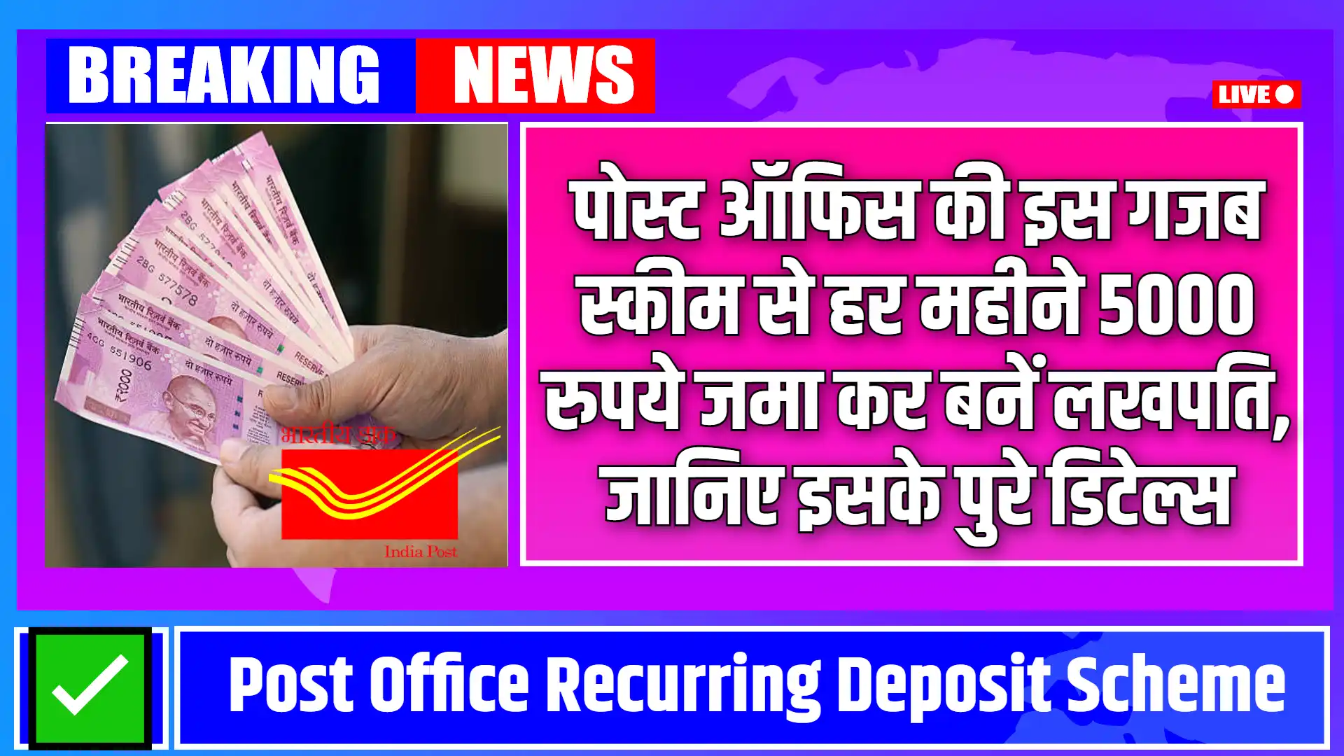 Post Office New Scheme: पोस्ट ऑफिस की इस गजब स्कीम से हर महीने 5000 रुपये जमा कर बनें लखपति, जानिए इसके पुरे डिटेल्स