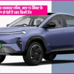 Tata Curve EV Launched: टाटा कर्व EV का शानदार लॉन्च, मात्र 15 मिनट के चार्जिंग से देती है 585 किमी रेंज