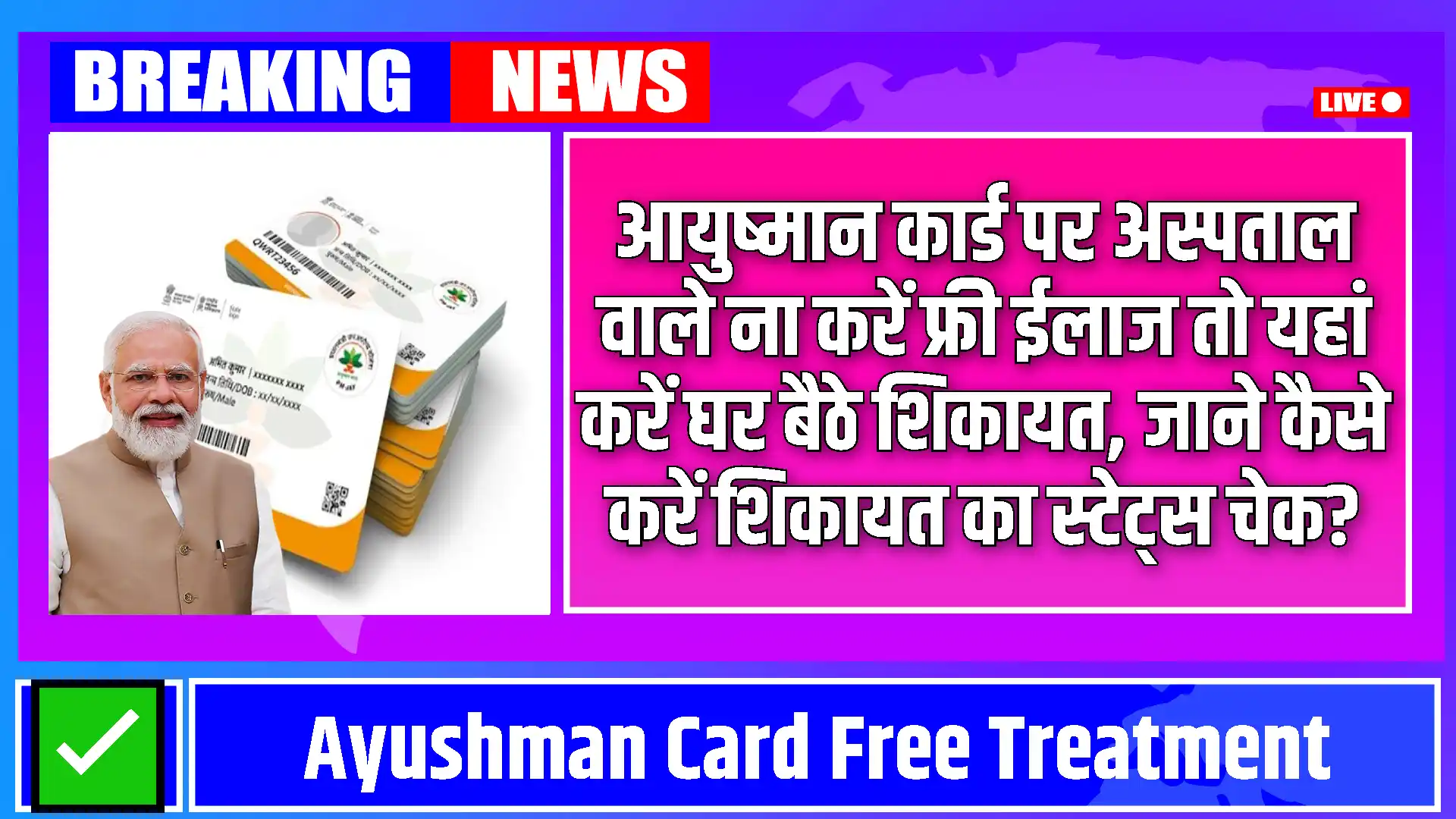 Ayushman Card Free Treatment: हॉस्पिटल में डॉक्टर अगर फ्री इलाज देने में मना कर दे तो घर बैठे कैसे करें शिकायत, जानिए कैसे चेक करें स्टेटस